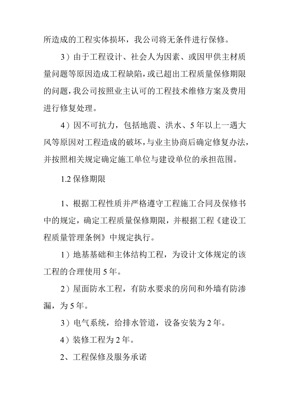 建筑工程售后服务承诺书范文.docx_第2页