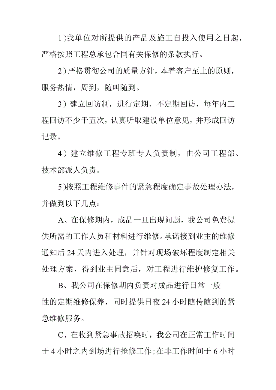 建筑工程售后服务承诺书范文.docx_第3页