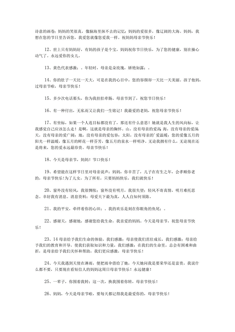 母亲节送给妈妈贺卡祝福语摘录40条.docx_第2页