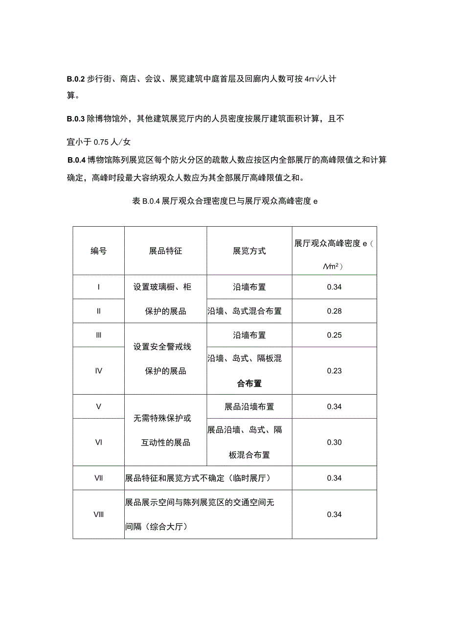 建筑高度计算方法、常用民用建筑疏散人数计算参数汇编.docx_第3页