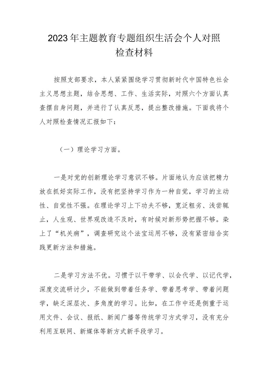 2023年主题教育专题组织生活会个人对照检查材料.docx_第1页