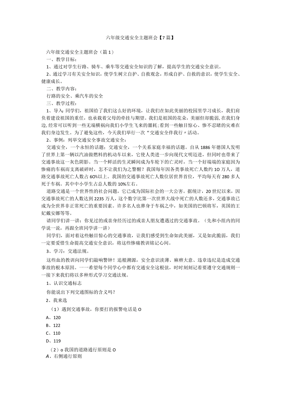 六年级交通安全主题班会【7篇】.docx_第1页