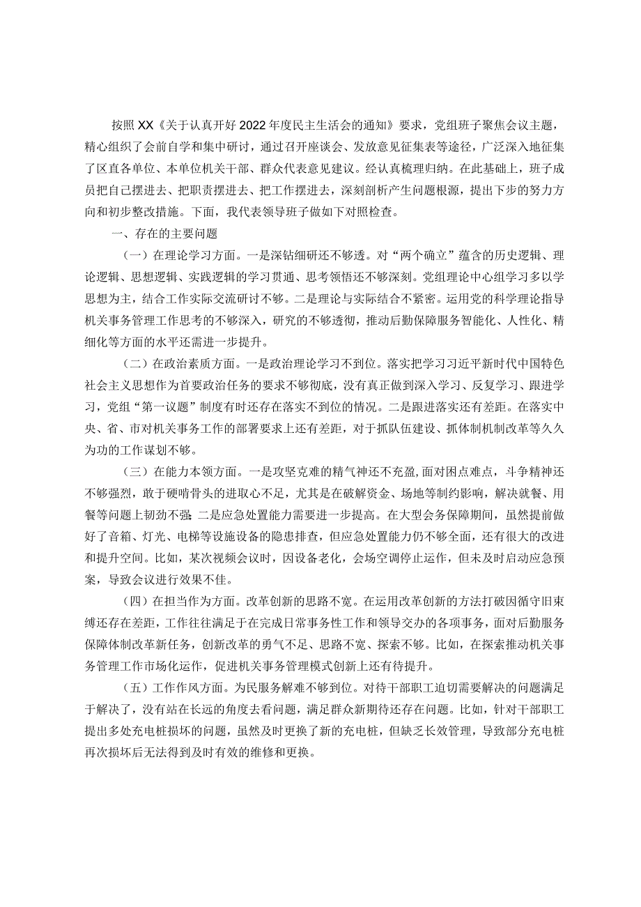 2023年主题教育专题民主生活会班子对照检查材料.docx_第1页