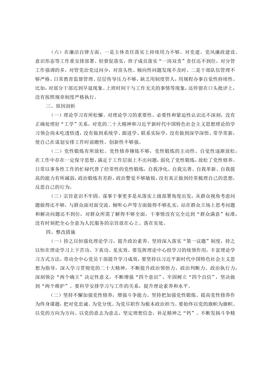 2023年主题教育专题民主生活会班子对照检查材料.docx_第2页