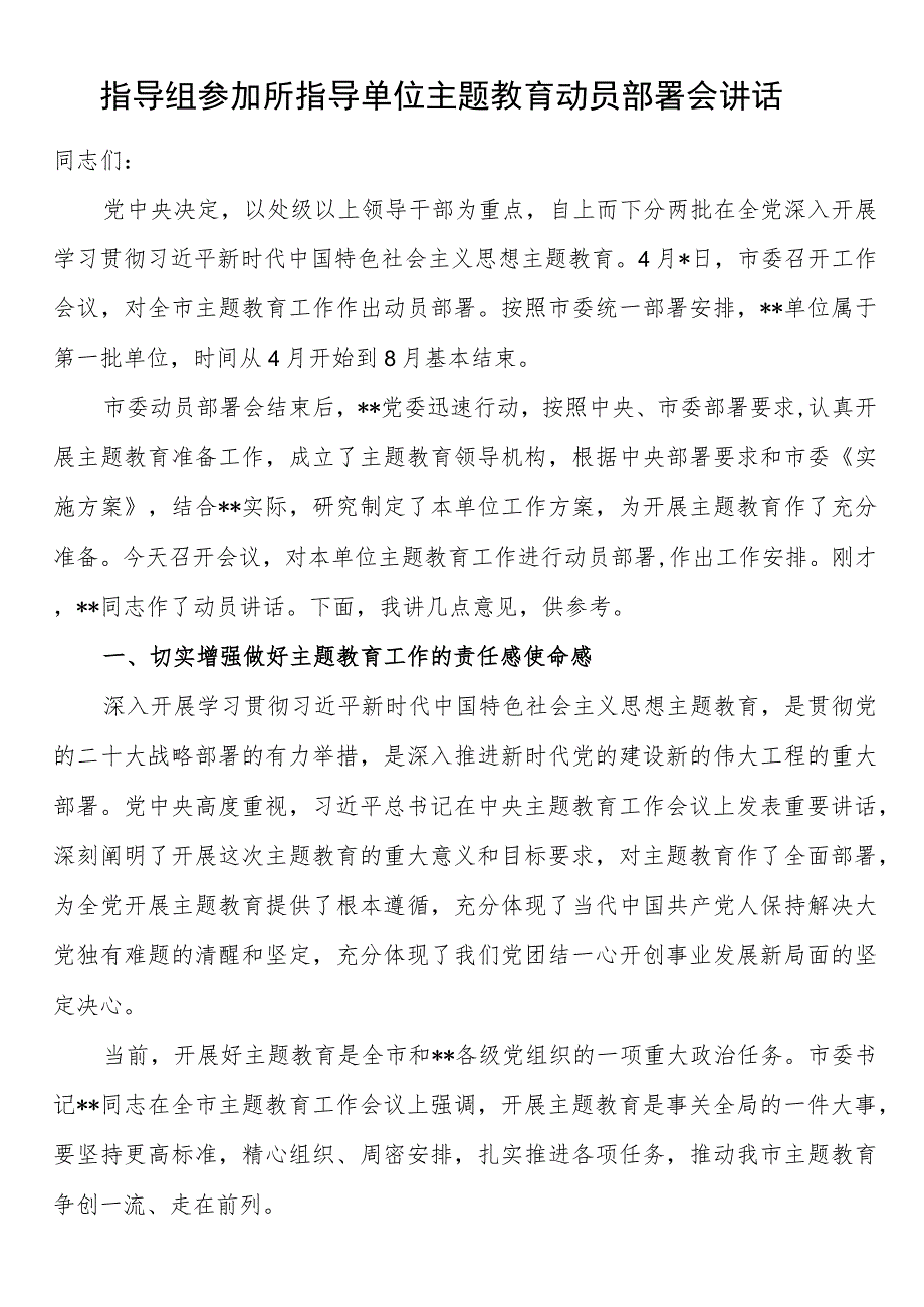 指导组参加所指导单位第二批主题教育动员部署会讲话 .docx_第1页