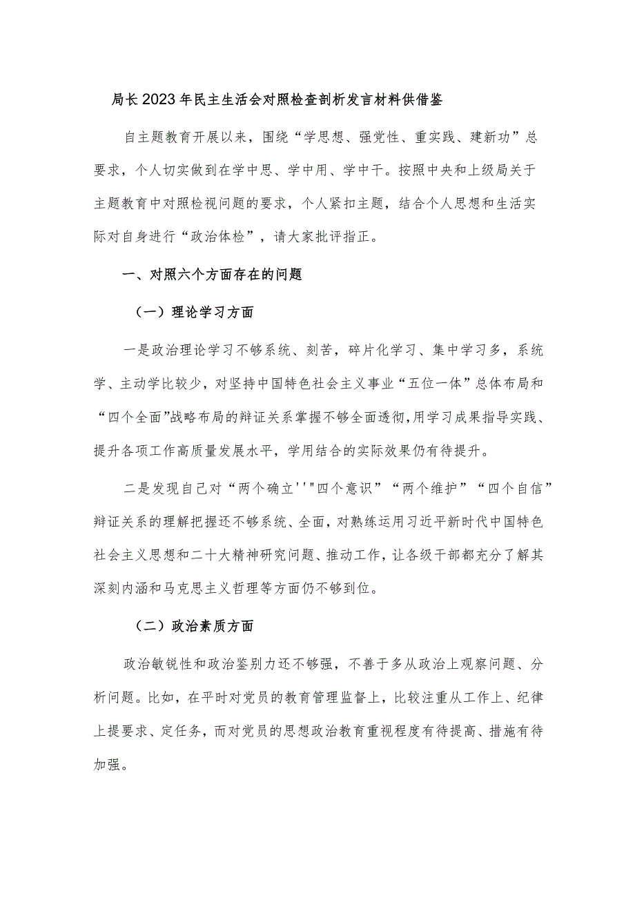 局长2023年民主生活会对照检查剖析发言材料供借鉴.docx_第1页