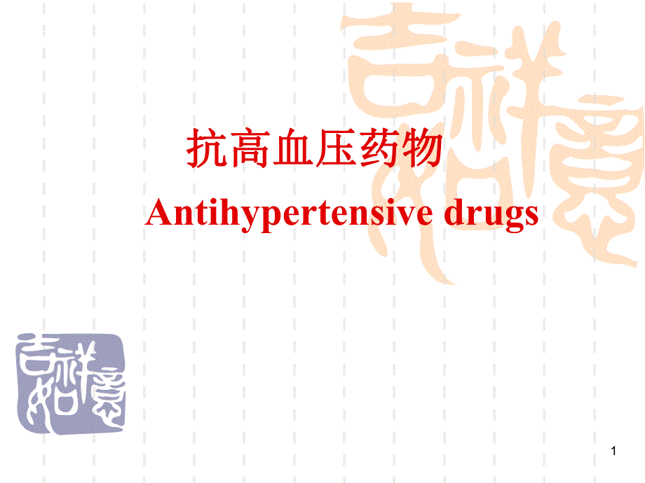 药理学14抗高血压药.ppt_第1页