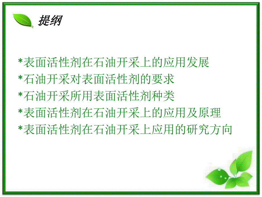 表面活性剂在石油开采上的应用.ppt_第2页