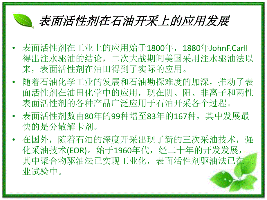 表面活性剂在石油开采上的应用.ppt_第3页