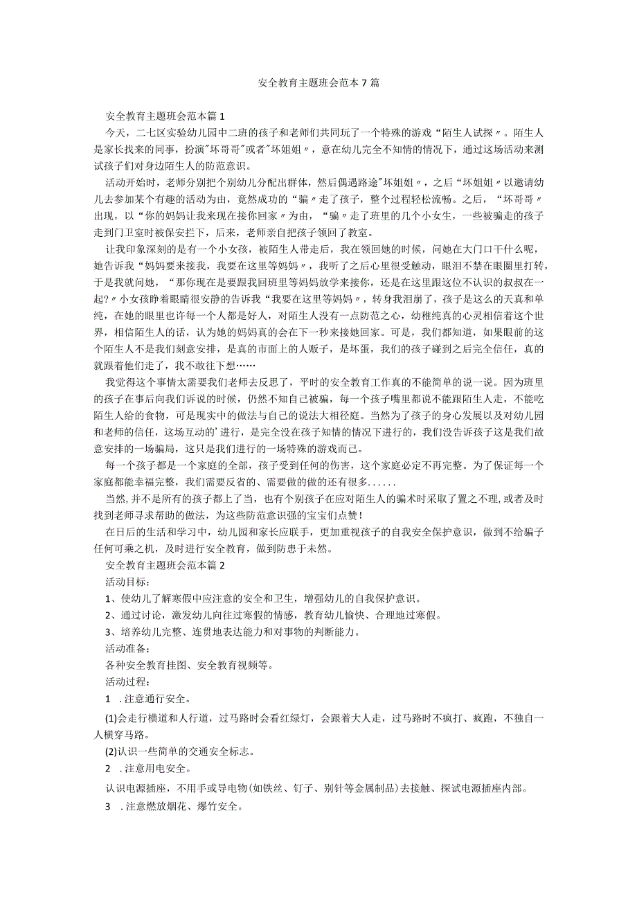 安全教育主题班会范本7篇.docx_第1页