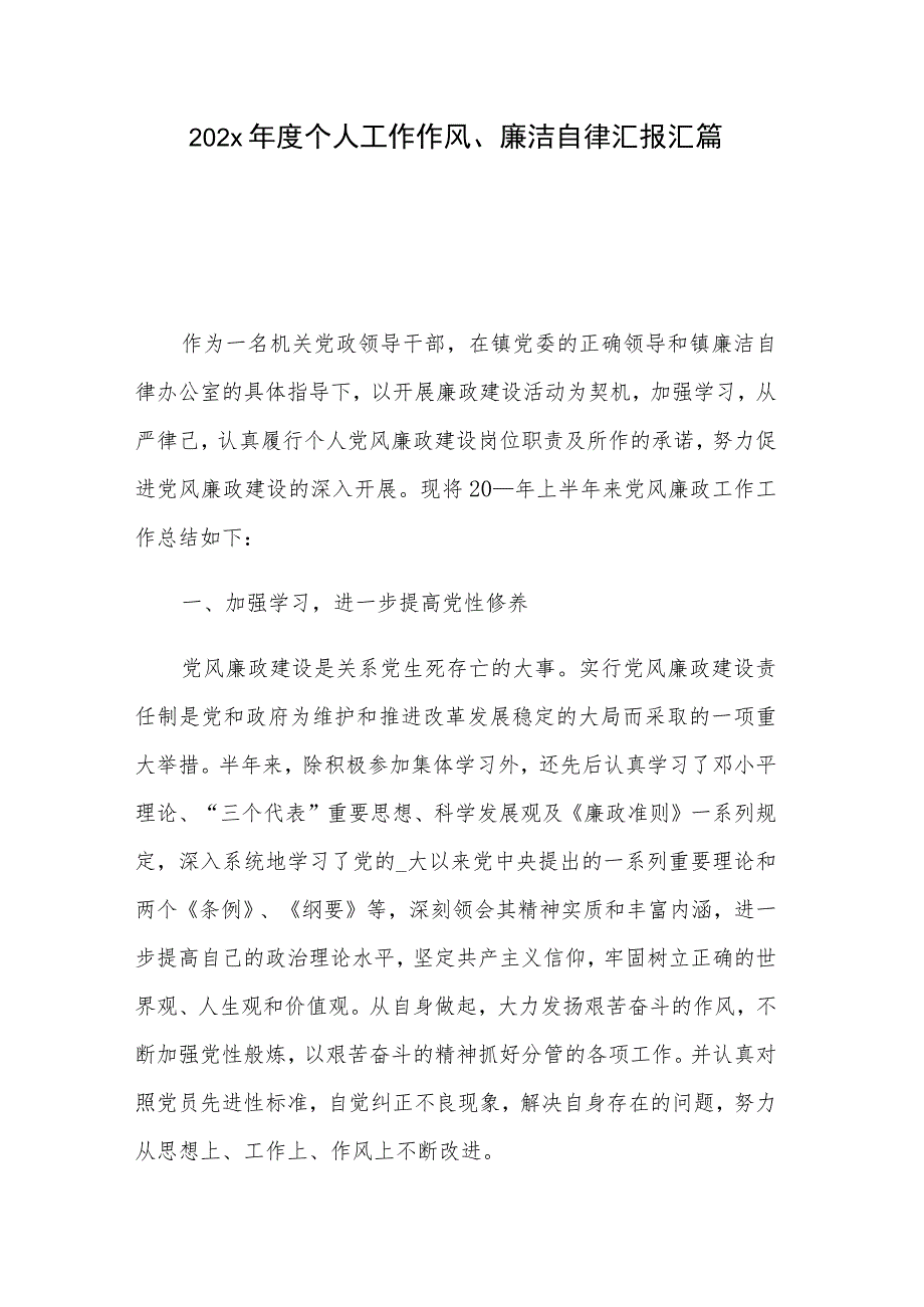 202x年度个人工作作风、廉洁自律汇报汇篇.docx_第1页