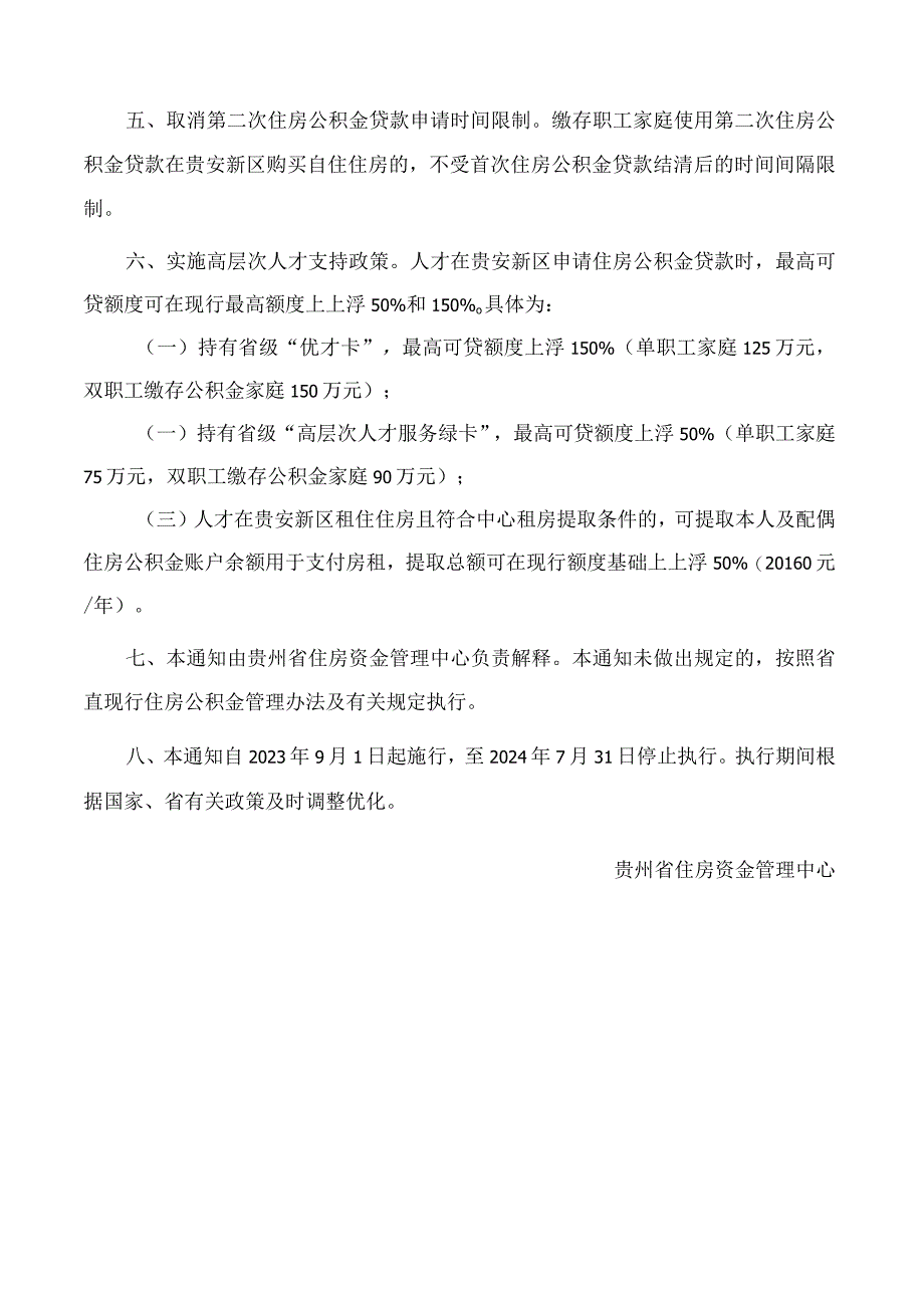 贵州省住房资金管理中心关于落实《住房公积金服务贵安新区高质量发展的十条措施》的通知.docx_第2页