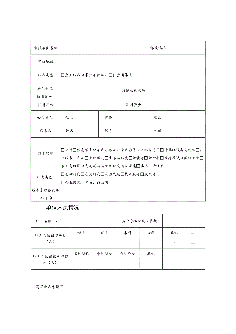 陕西省新型研发机构组建认定申请书.docx_第2页