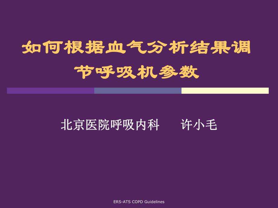 血气分析调节呼吸机参数.ppt_第1页