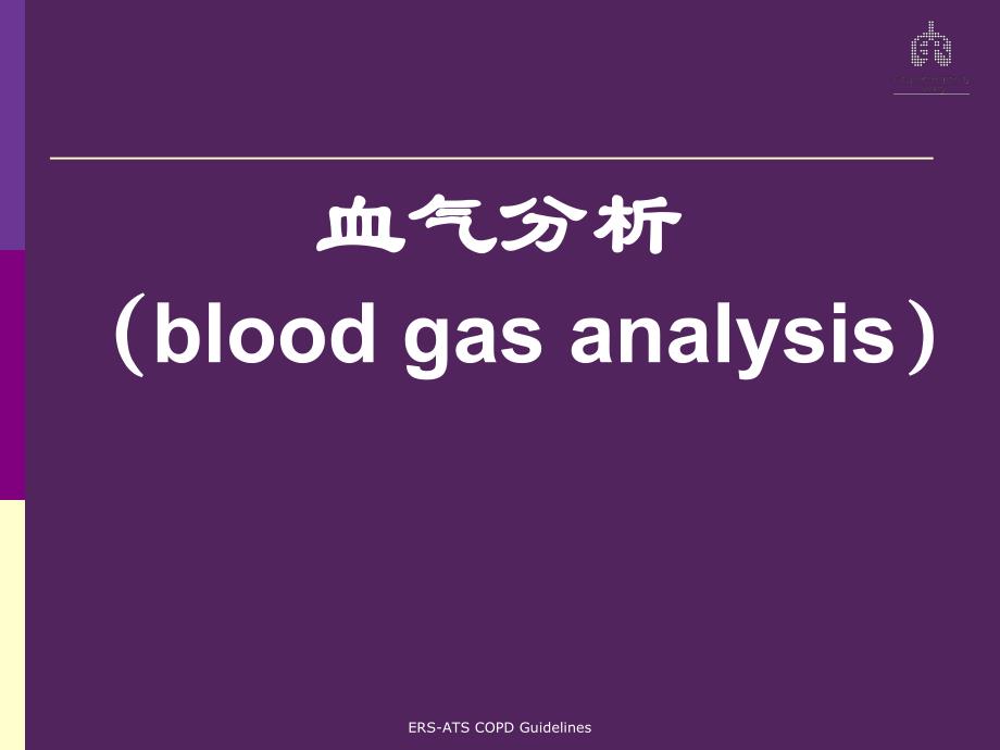 血气分析调节呼吸机参数.ppt_第2页