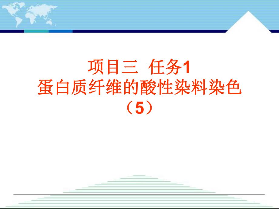 蛋白质纤维的酸性染料染色5.ppt_第1页