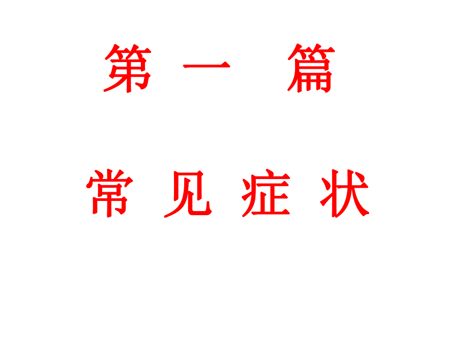 诊断二发热.ppt_第1页