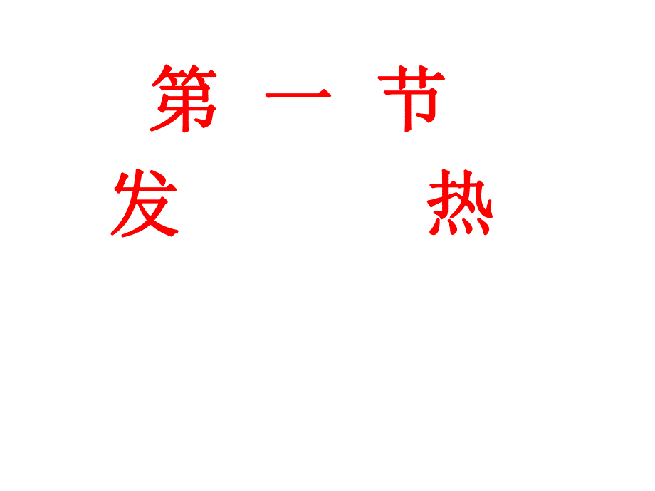 诊断二发热.ppt_第2页