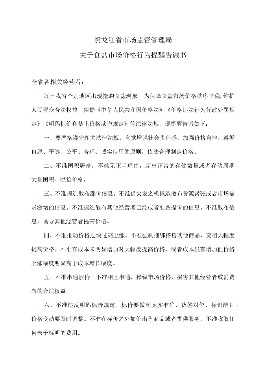 黑龙江省市场监督管理局关于食盐市场价格行为提醒告诫书（2023年）.docx_第1页