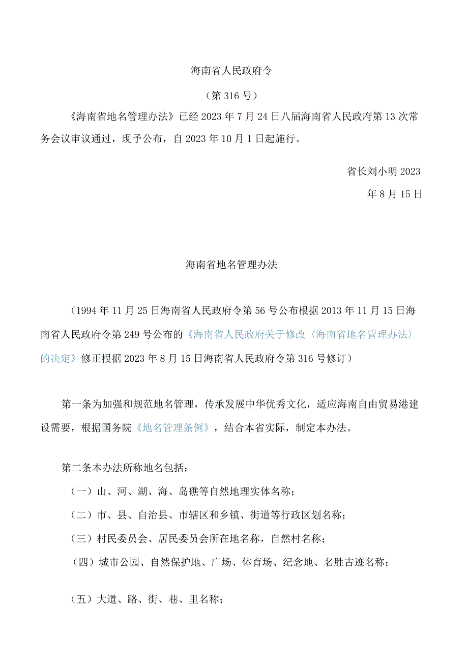 海南省地名管理办法(2023修订).docx_第1页