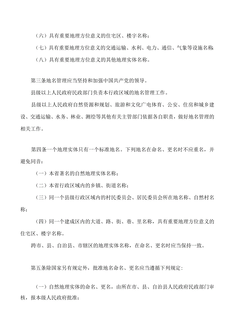 海南省地名管理办法(2023修订).docx_第2页