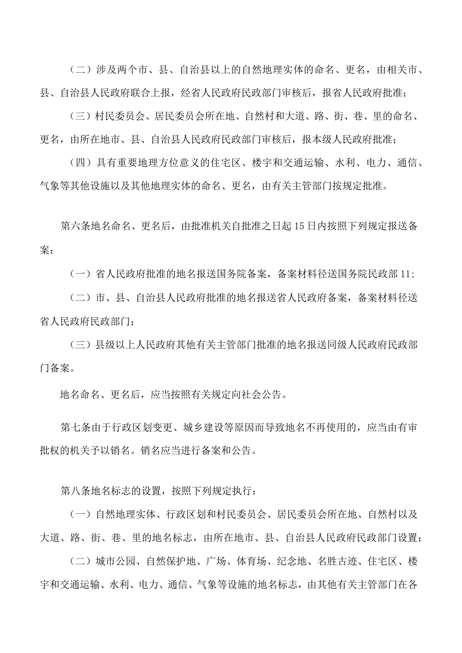 海南省地名管理办法(2023修订).docx_第3页