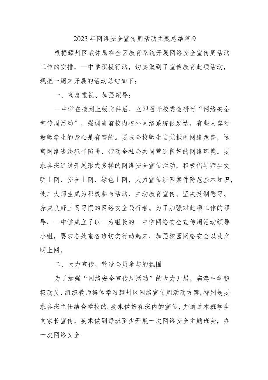 2023年网络安全宣传周活动主题总结篇9.docx_第1页