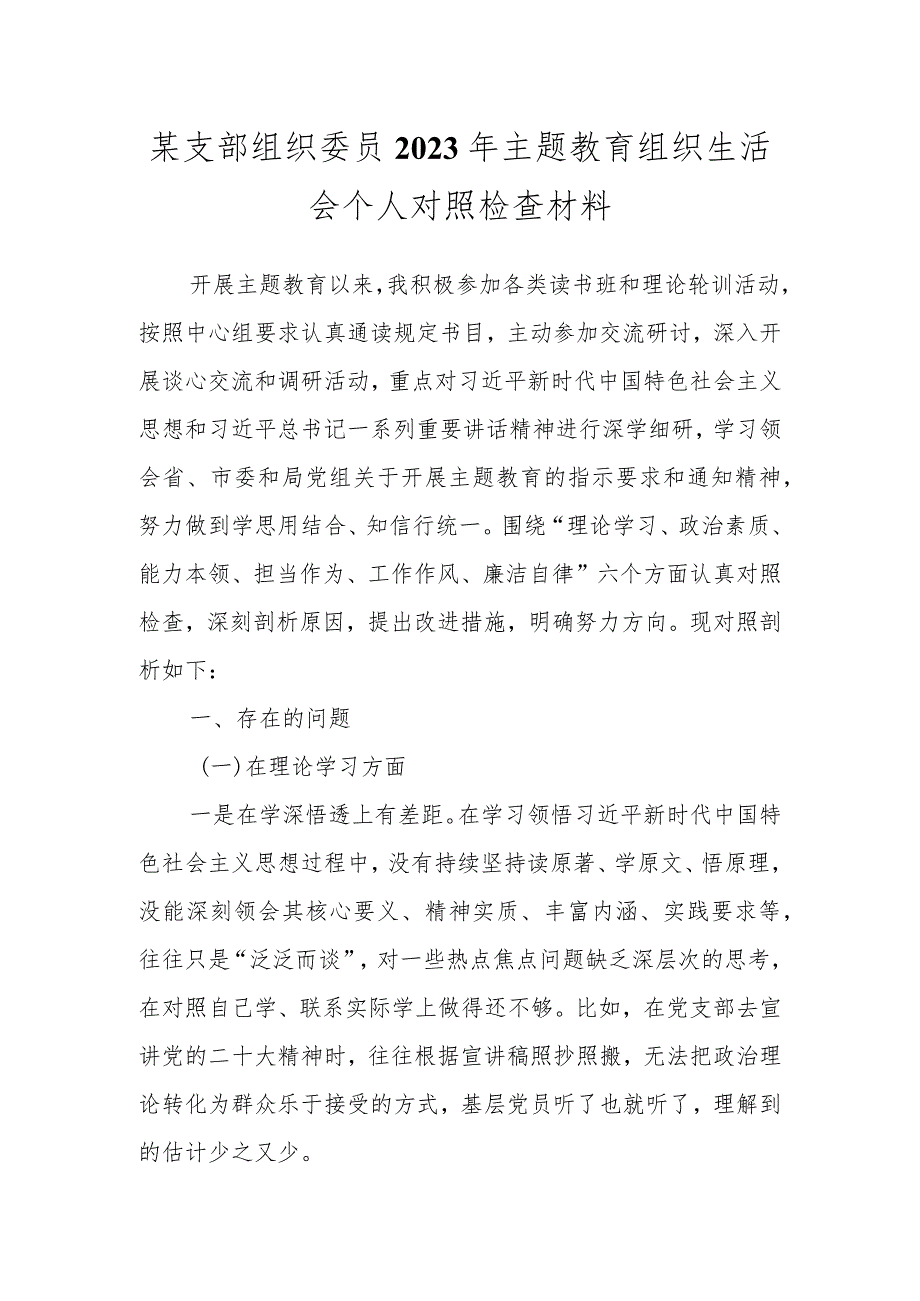 某支部组织委员2023年主题教育 组织生活会个人对照检查材料.docx_第1页