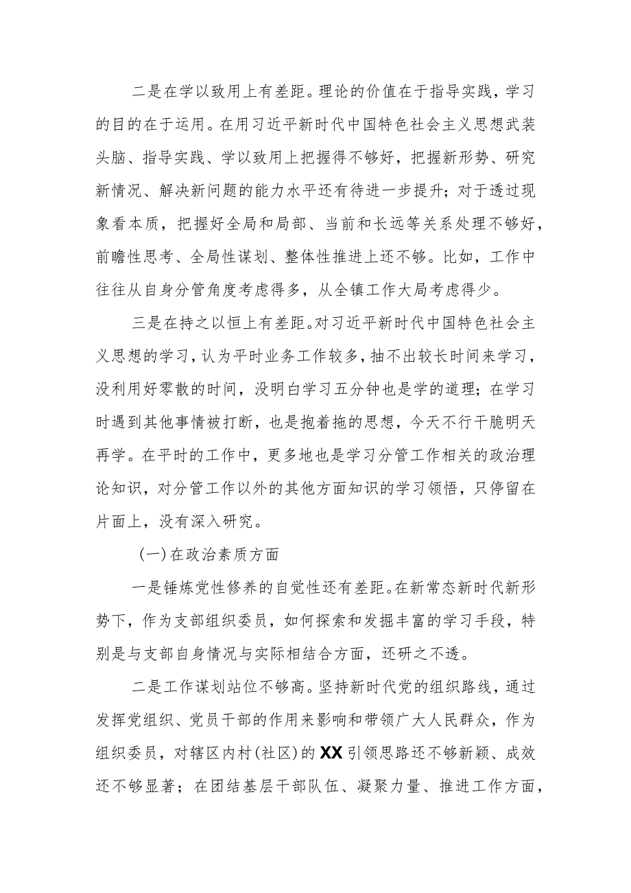 某支部组织委员2023年主题教育 组织生活会个人对照检查材料.docx_第2页