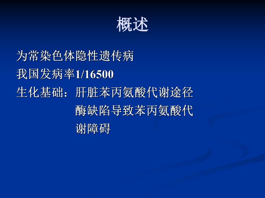 苯丙酮尿症.ppt_第2页