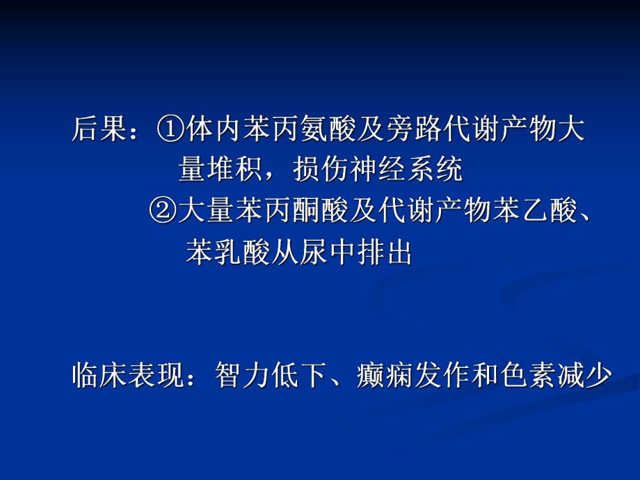 苯丙酮尿症.ppt_第3页