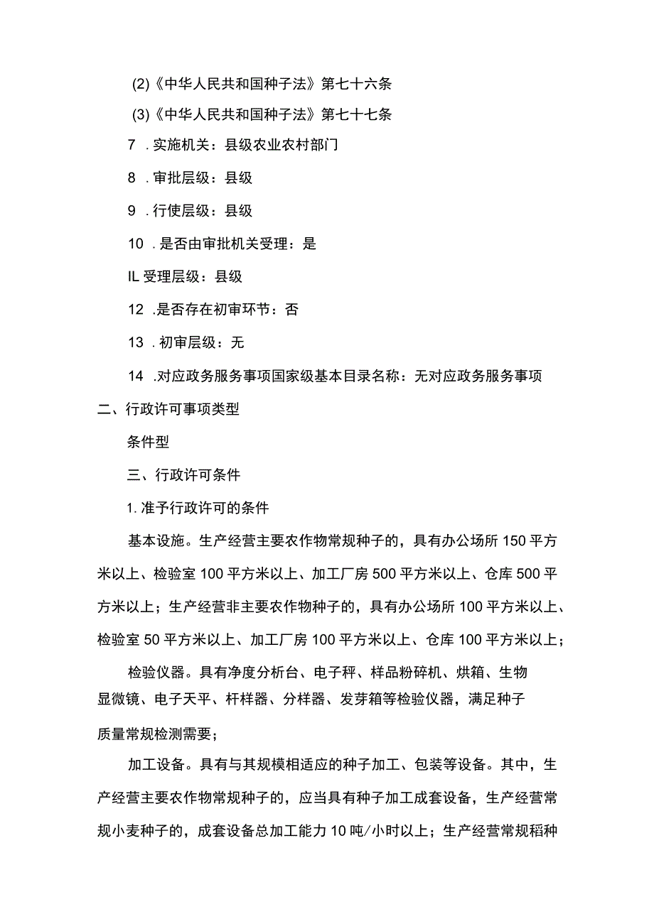 00012031901001 事项其他主要农作物种子生产经营许可（县级权限）下业务项 其他主要农作物种子生产经营许可（县级权限）实施规范.docx_第2页