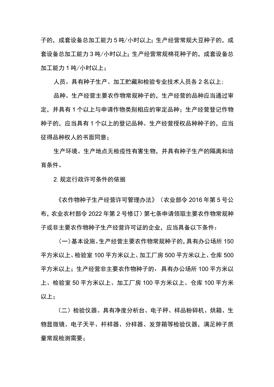 00012031901001 事项其他主要农作物种子生产经营许可（县级权限）下业务项 其他主要农作物种子生产经营许可（县级权限）实施规范.docx_第3页