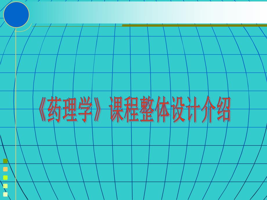 药理学课程整体设计.ppt_第1页