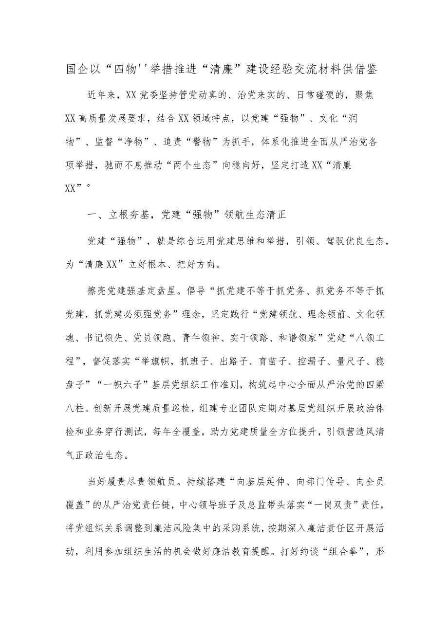 国企以“四物”举措推进“清廉”建设经验交流材料供借鉴.docx_第1页