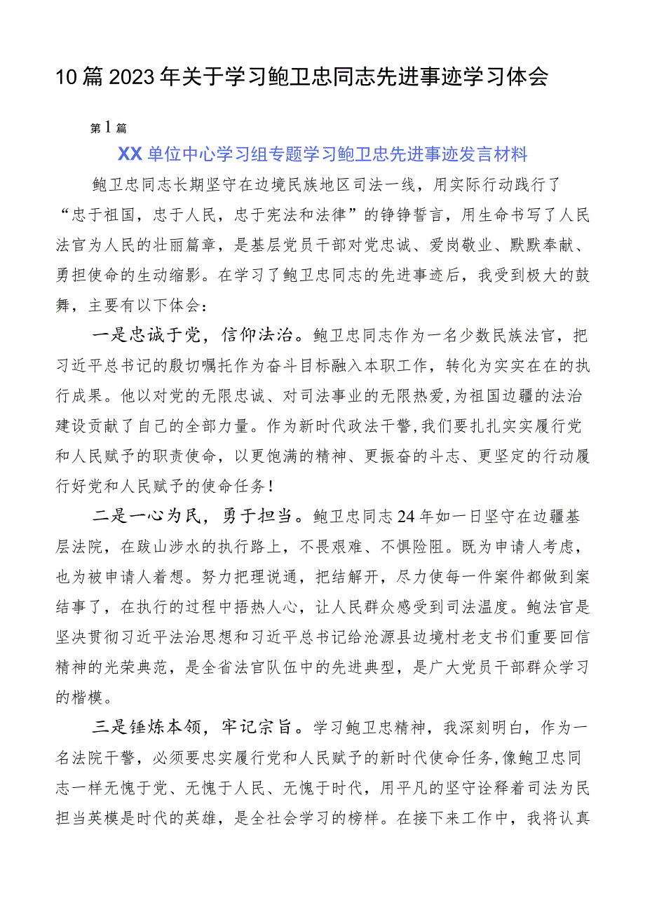 10篇2023年关于学习鲍卫忠同志先进事迹学习体会.docx_第1页