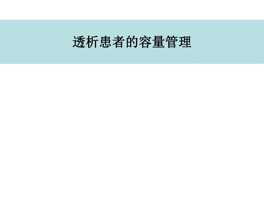 血液透析的人体容量监测仪.ppt_第1页