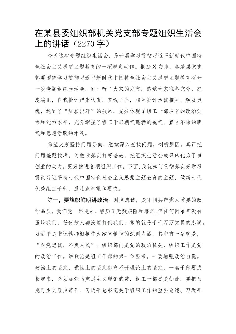 县委组织部机关党支部主题教育专题组织生活会上的讲话.docx_第1页