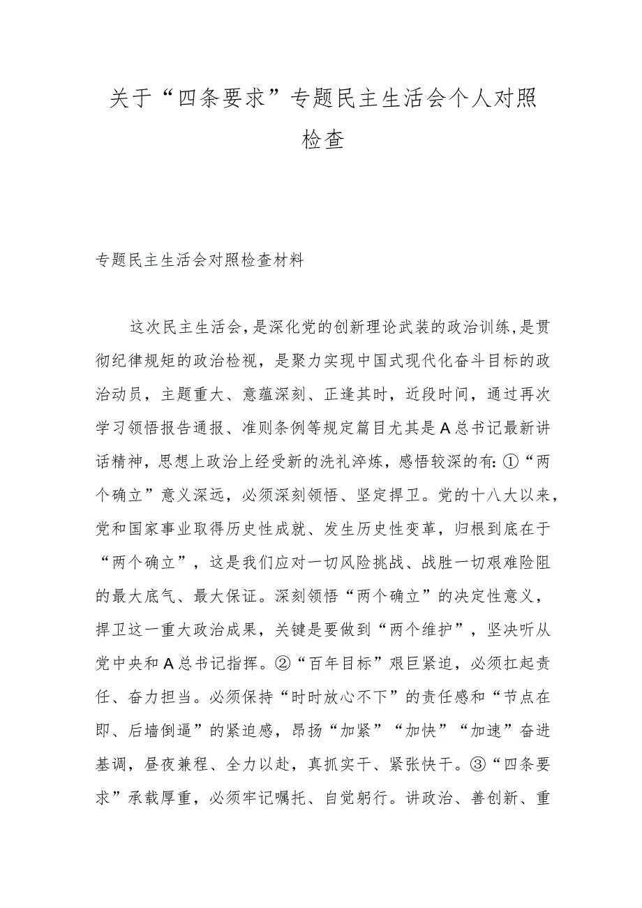 关于“四条要求”专题民主生活会个人对照检查.docx_第1页