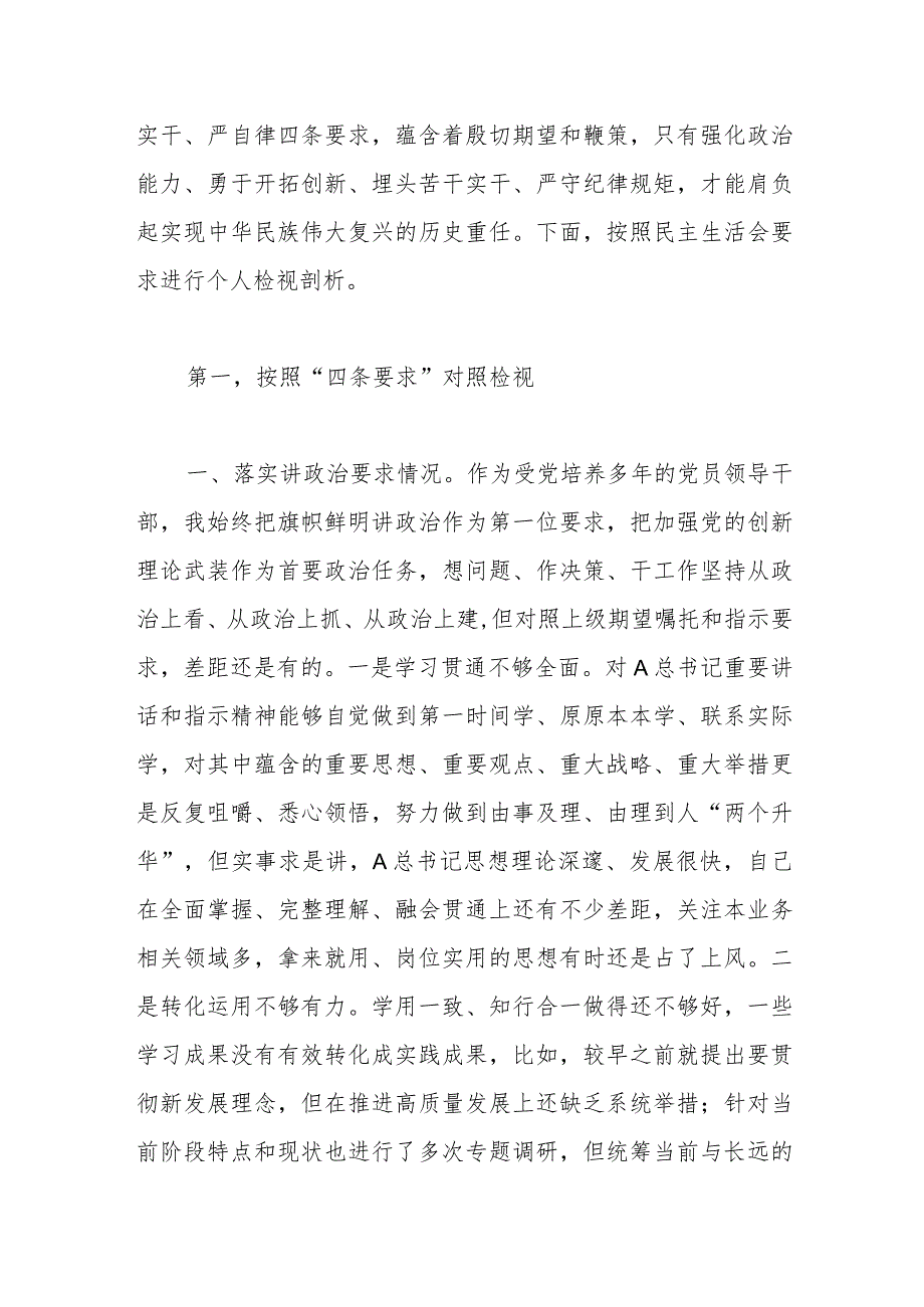 关于“四条要求”专题民主生活会个人对照检查.docx_第2页