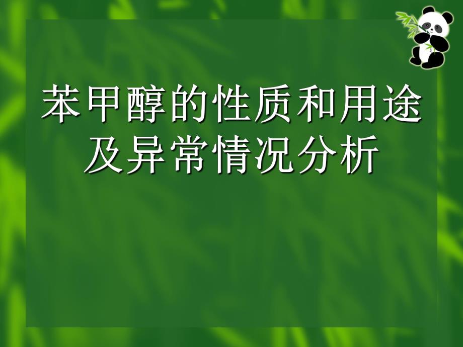 苯甲醇的性质和用途及异常情况分析.ppt_第1页