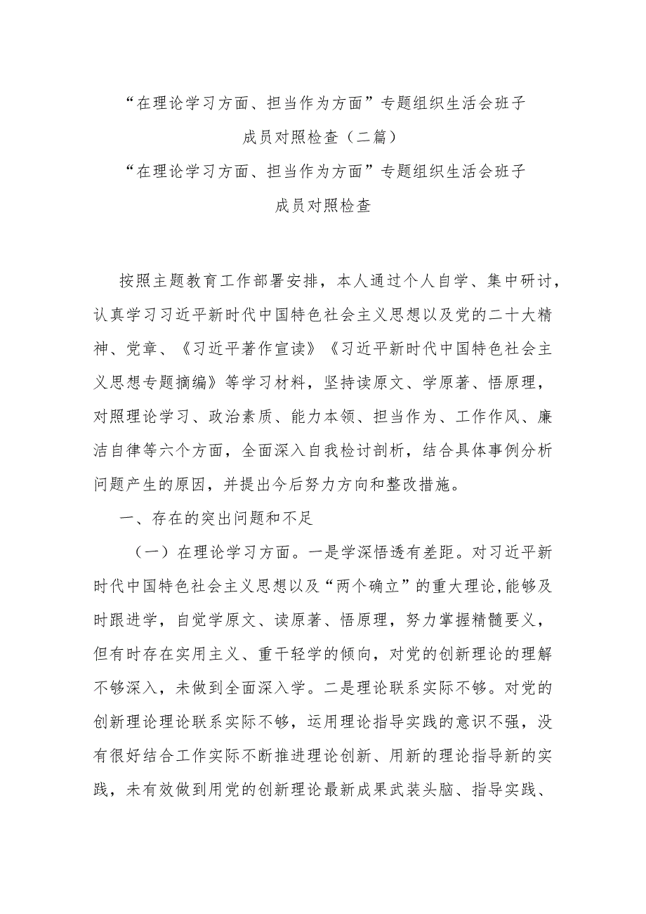 “在理论学习方面、担当作为方面”专题组织生活会班子成员对照检查(二篇).docx_第1页