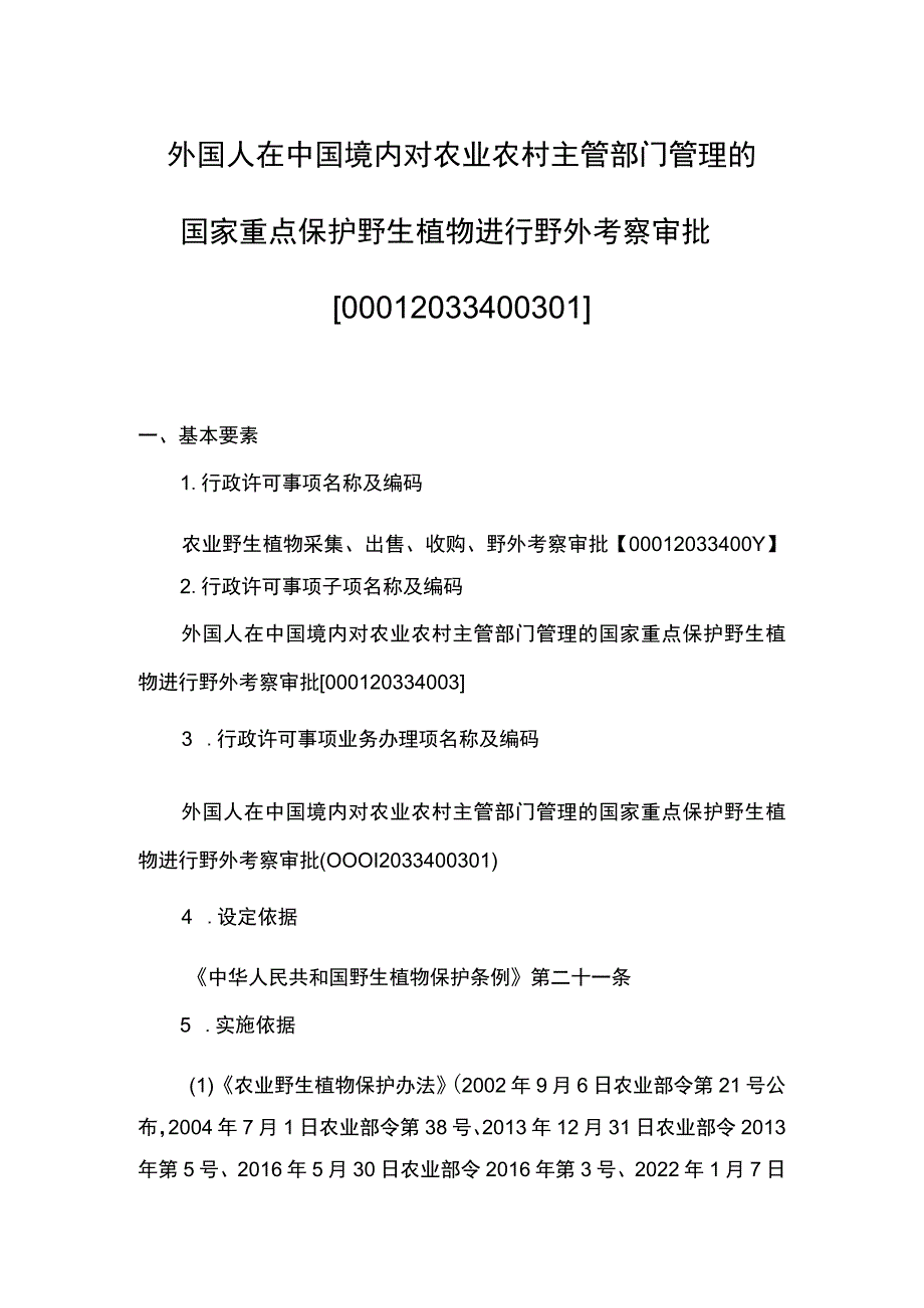 00012033400301 主项农业野生植物采集、出售、收购、野外考察审批下业务项 外国人在中国境内对农业农村主管部门管理的国家重点保护野生.docx_第1页