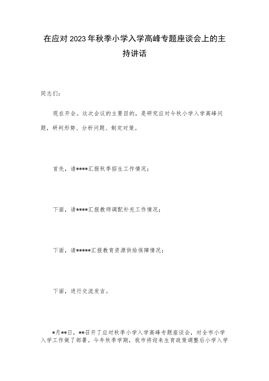 在应对2023年秋季小学入学高峰专题座谈会上的主持讲话.docx_第1页