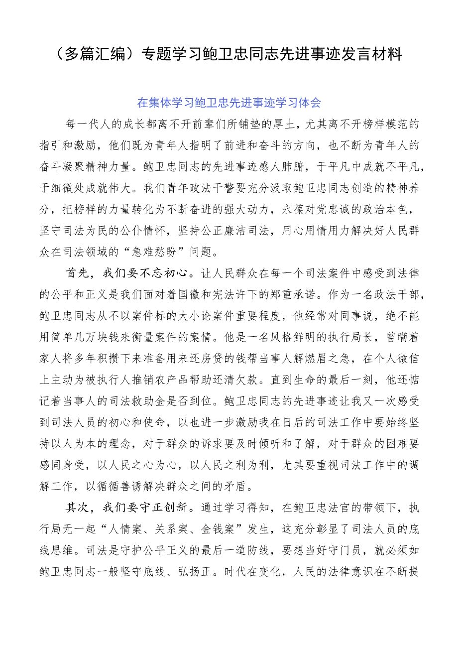 （多篇汇编）专题学习鲍卫忠同志先进事迹发言材料.docx_第1页