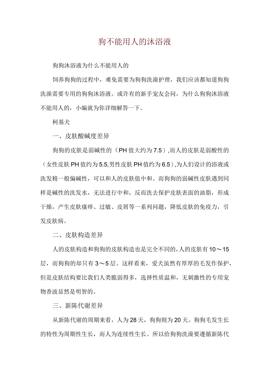 狗不能用人的沐浴液.docx_第1页