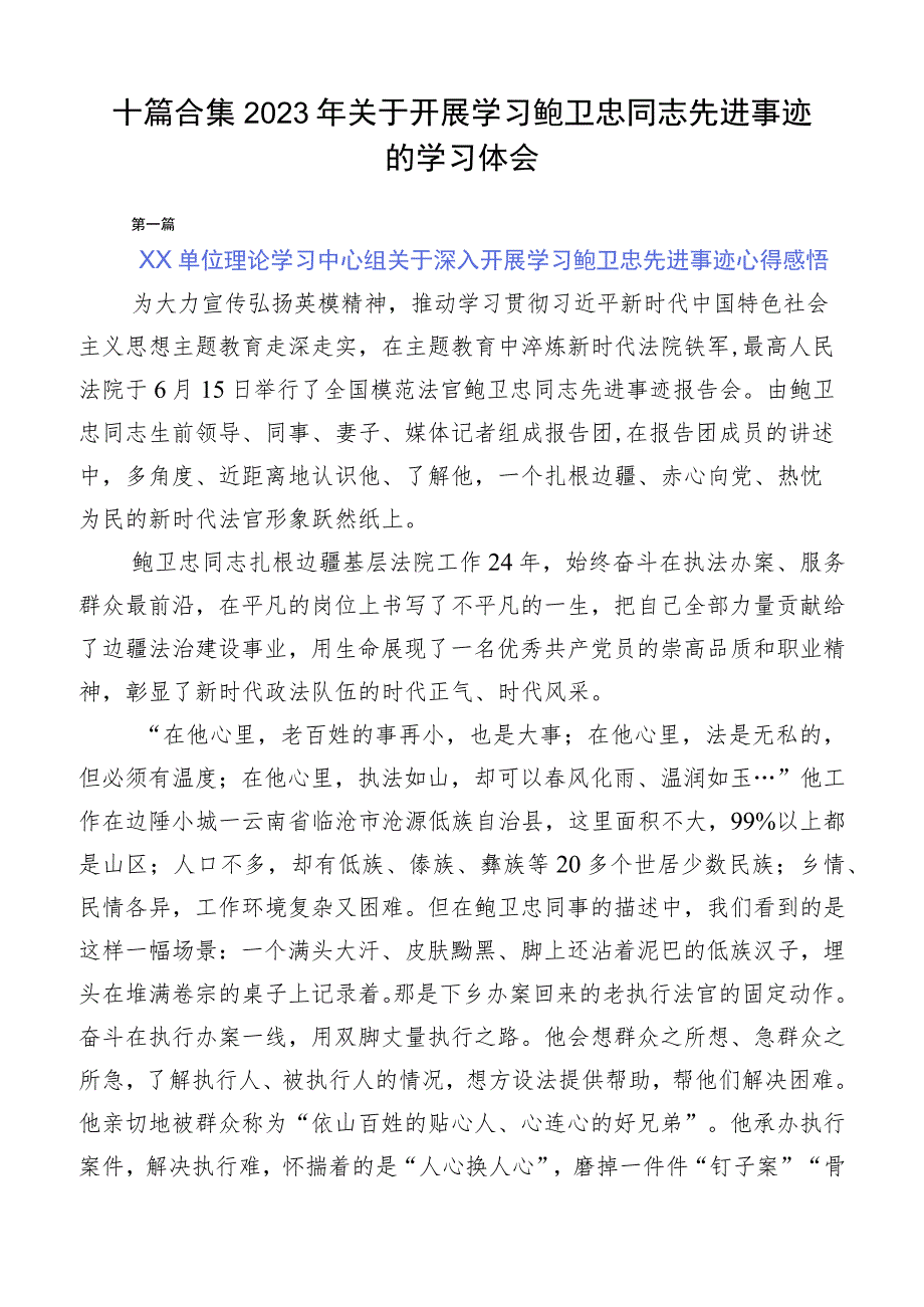 十篇合集2023年关于开展学习鲍卫忠同志先进事迹的学习体会.docx_第1页