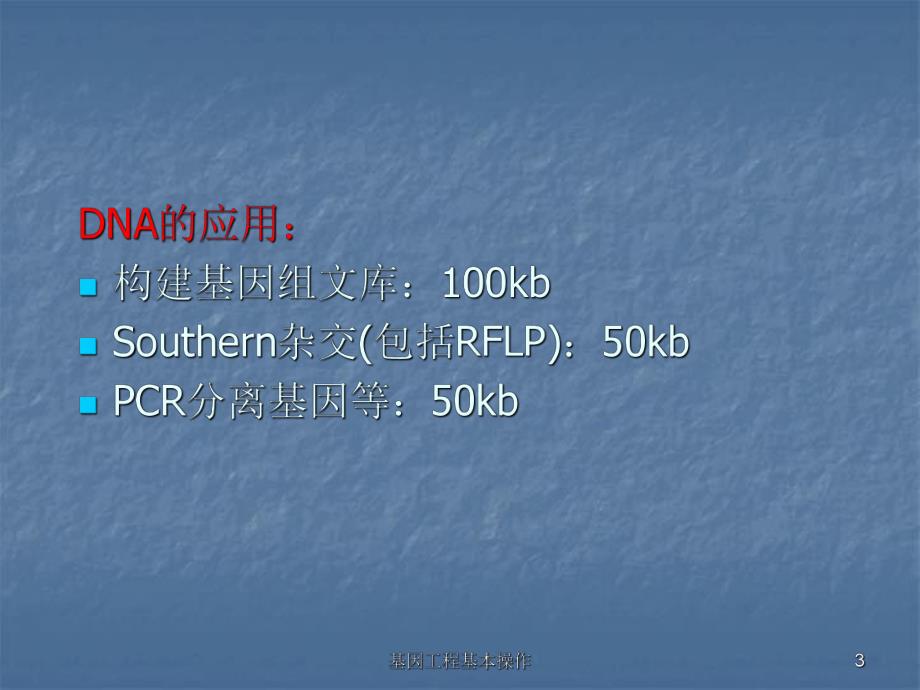 自学内容1基因工程基本操作.ppt_第3页