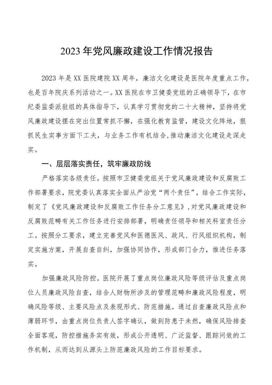 2023年医院落实党风廉政建设情况汇报8篇.docx_第1页