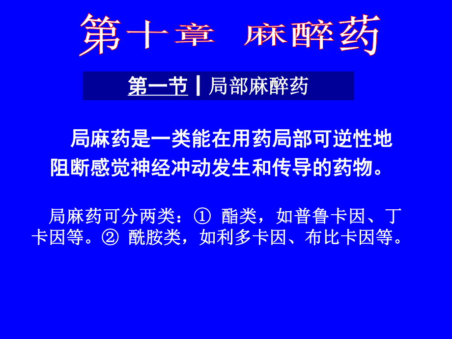 药理学课件第十章麻醉药.ppt_第1页